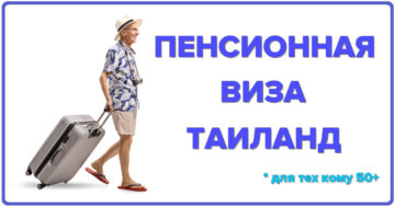 Пенсионная виза на год
