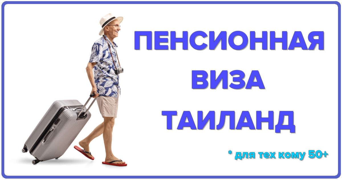 Годовая Пенсионная виза в Таиланде – оформление и сопровождение