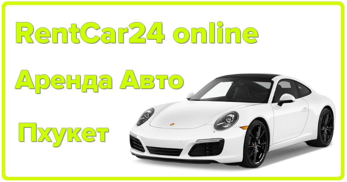 RentCar24 online аренда авто на Пхукете — выгодные цены и удобство бронирования