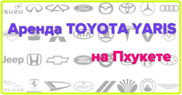 Аренда TOYOTA YARIS на Пхукете