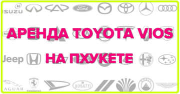 Аренда TOYOTA VIOS на Пхукете