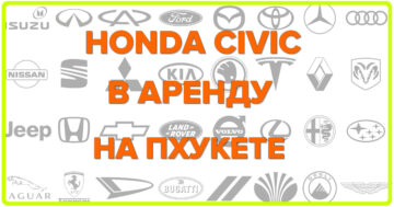 HONDA CIVIC в аренду на...