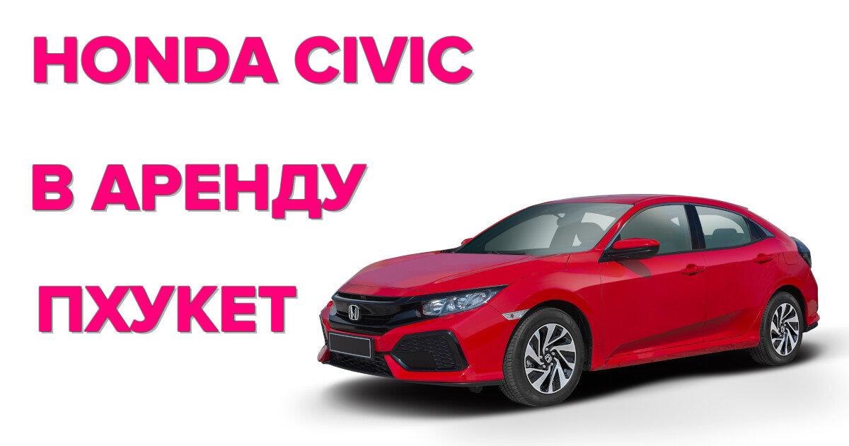 HONDA CIVIC в аренду на Пхукете — лучшие цены и удобство бронирования онлайн