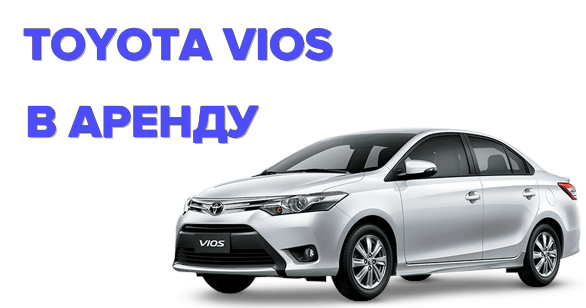 Аренда TOYOTA VIOS на Пхукете — выгодные цены и удобный сервис для путешествий