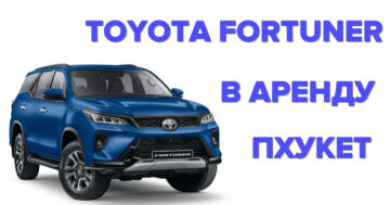 Аренда TOYOTA FORTUNER Пхукет
