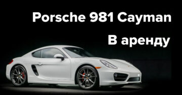 Porsche 981 Cayman аренда. Пхукет