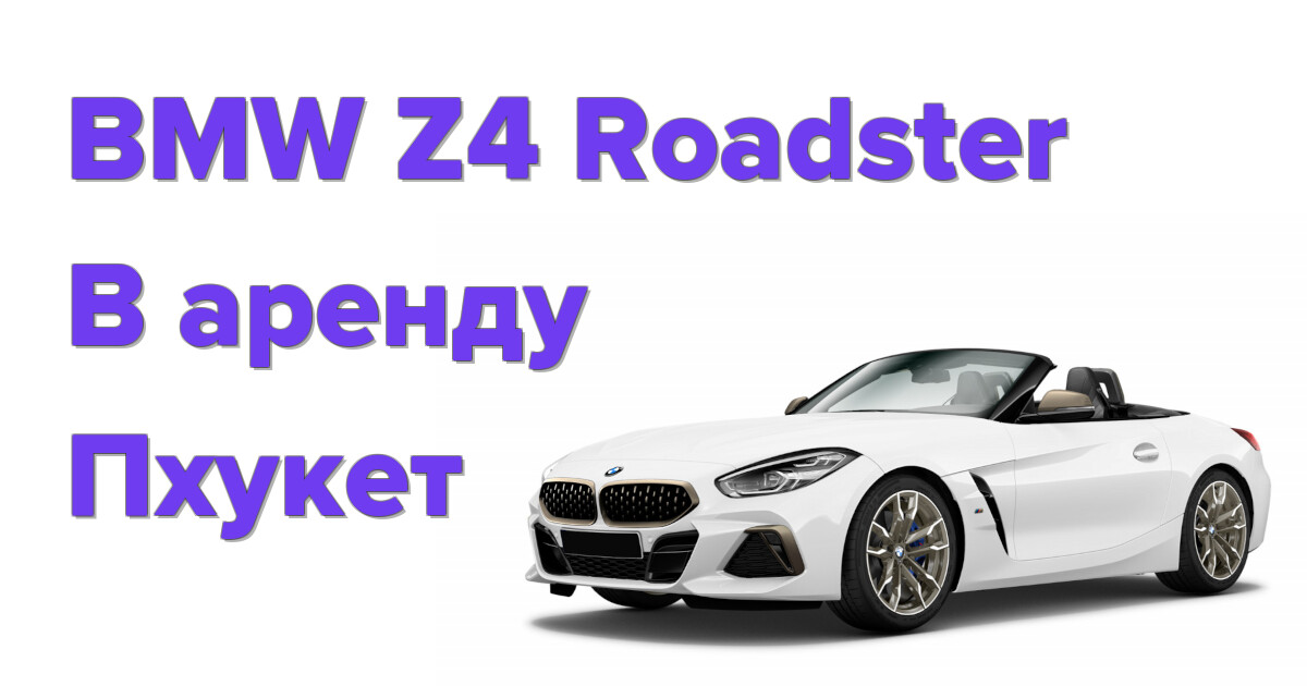 Аренда BMW Z4 Roadster на Пхукете: роскошь и свобода за рулём мечты