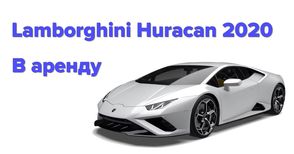 Lamborghini Huracan 2020 в аренду на Пхукете — роскошь и драйв по лучшим ценам