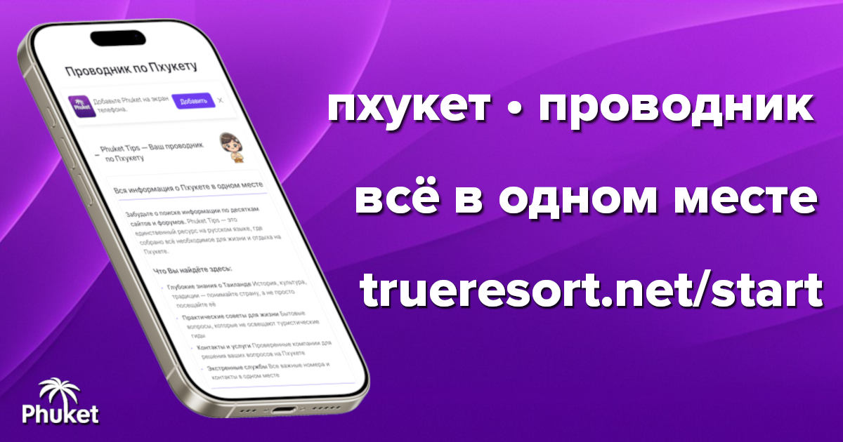 Phuket • проводник — всё необходимое для жизни и отдыха на Пхукете.