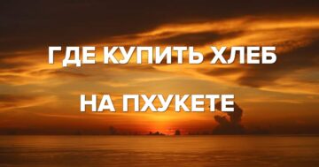 Где купить хлеб на Пхукете