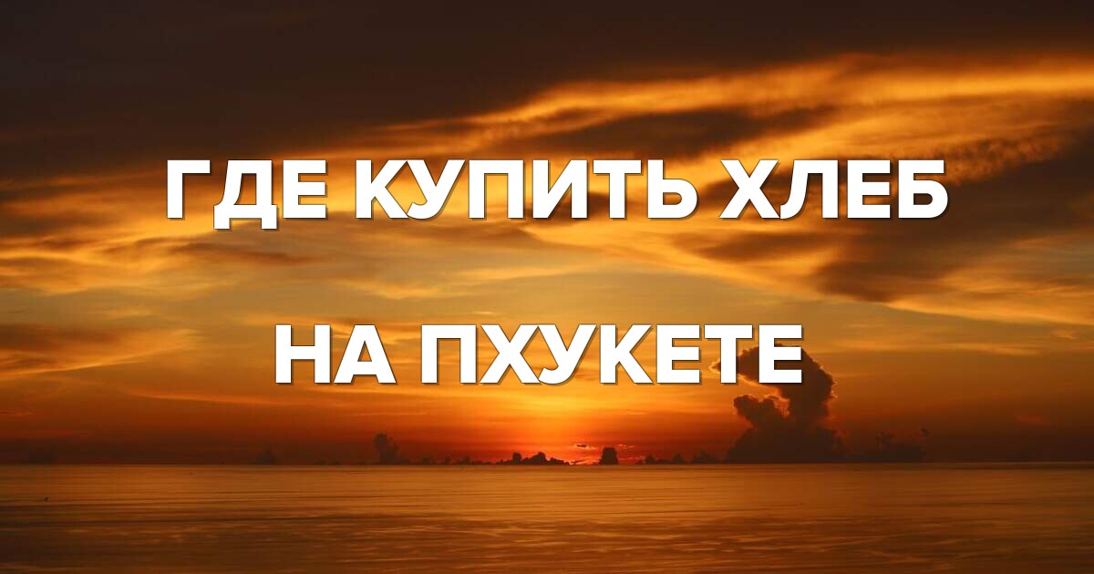 Где купить хлеб на Пхукете: топ пекарен и магазинов с лучшим выбором