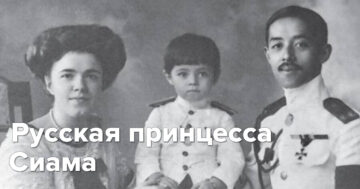 Русская принцесса Таиланда