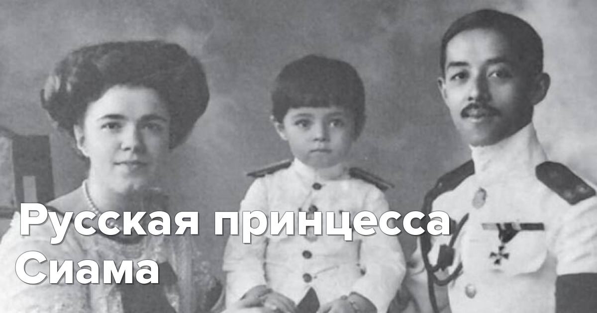 Русская принцесса Сиама: трагическая история любви.