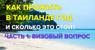 Как прожить в Таиланде год...