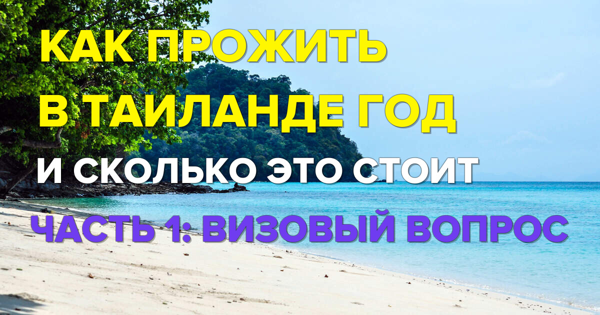 Как прожить в Таиланде год и сколько это стоит: визовый вопрос