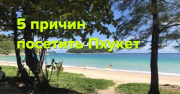 5 причин посетить Пхукет