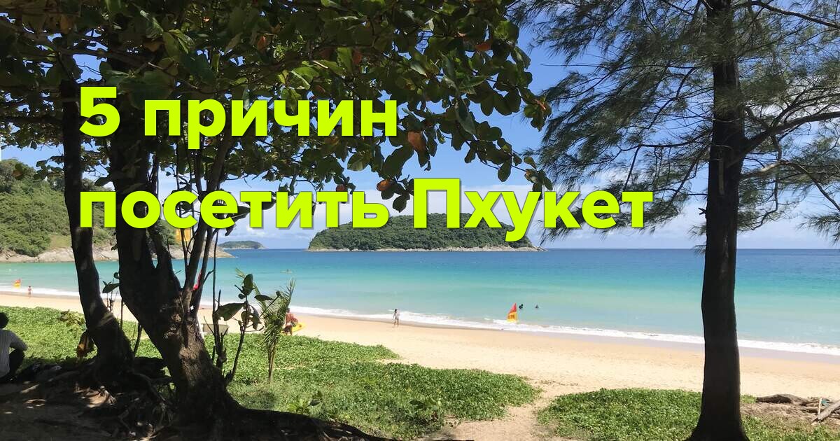 5 причин посетить Пхукет: лучшие пляжи, кухня и развлечения острова