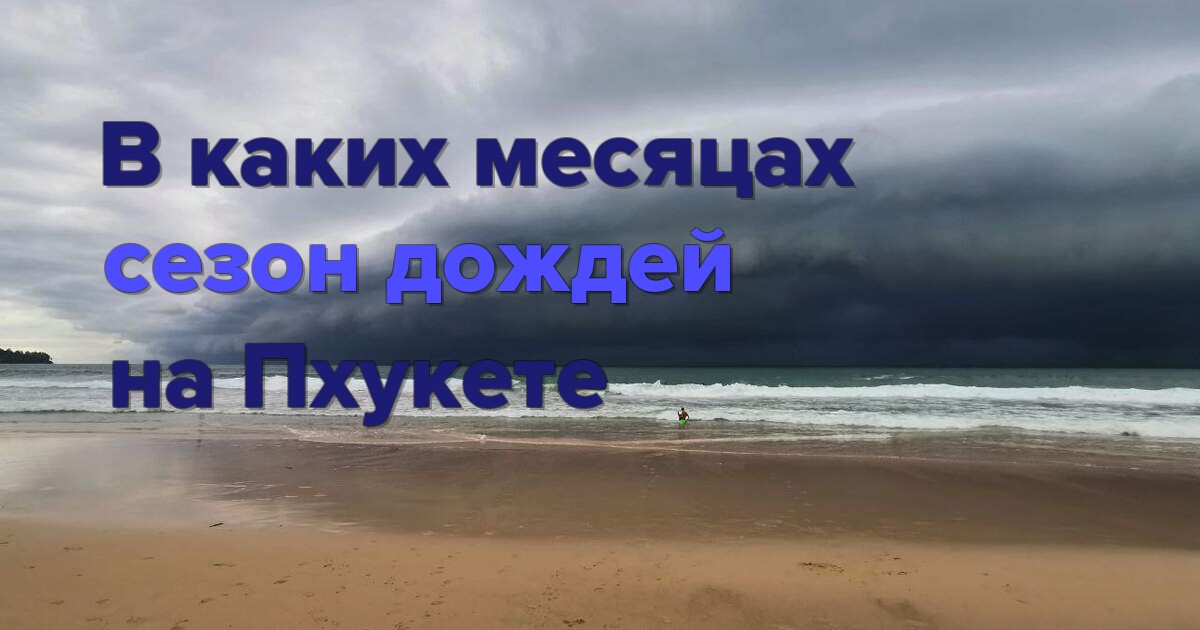 В каких месяцах сезон дождей на Пхукете? Полный гид по погоде