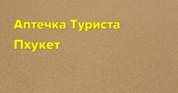 Аптечка туриста на Пхукете