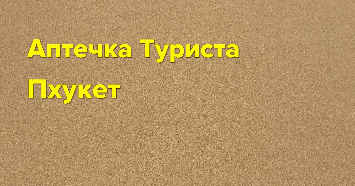 Аптечка туриста на Пхукете: что взять для безопасного и комфортного отдыха