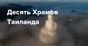 Десять Храмов Таиланда