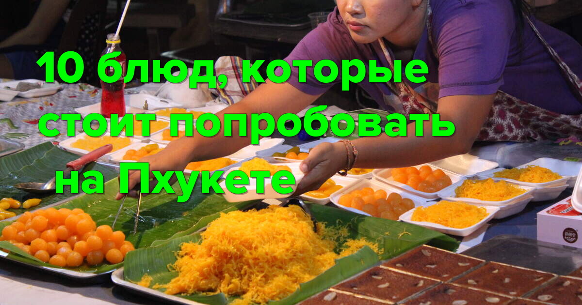 10 блюд, которые стоит попробовать на Пхукете: лучшие вкусы острова