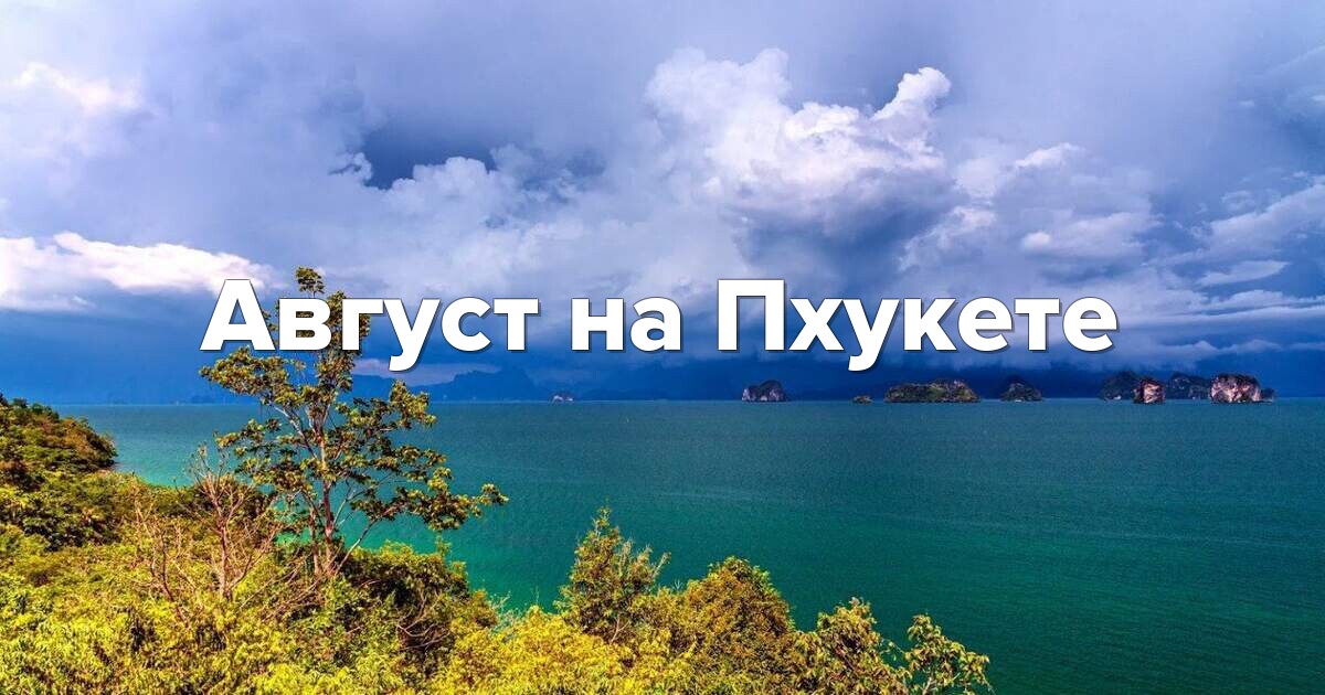 Август на Пхукете: погода, цены, какие пляжи без волн