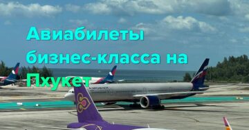 Авиабилеты бизнес-класс на Пхукет