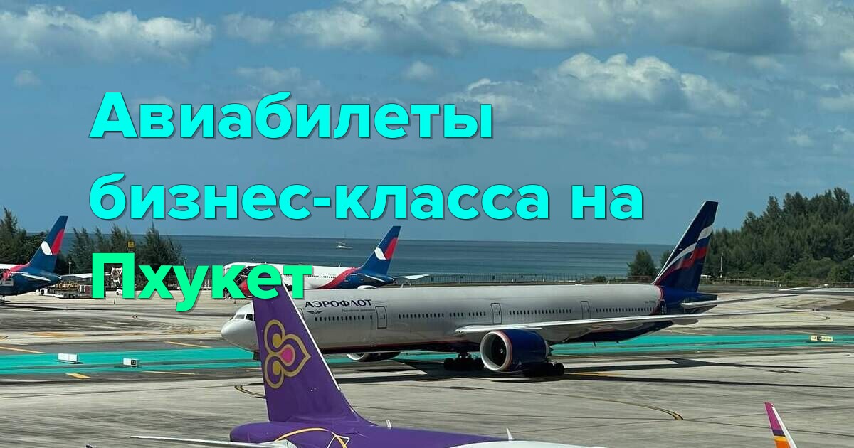 Авиабилеты бизнес-класс на Пхукет — комфорт и эксклюзивные скидки 2025
