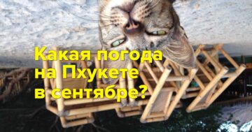 Сентябрь на Пхукете