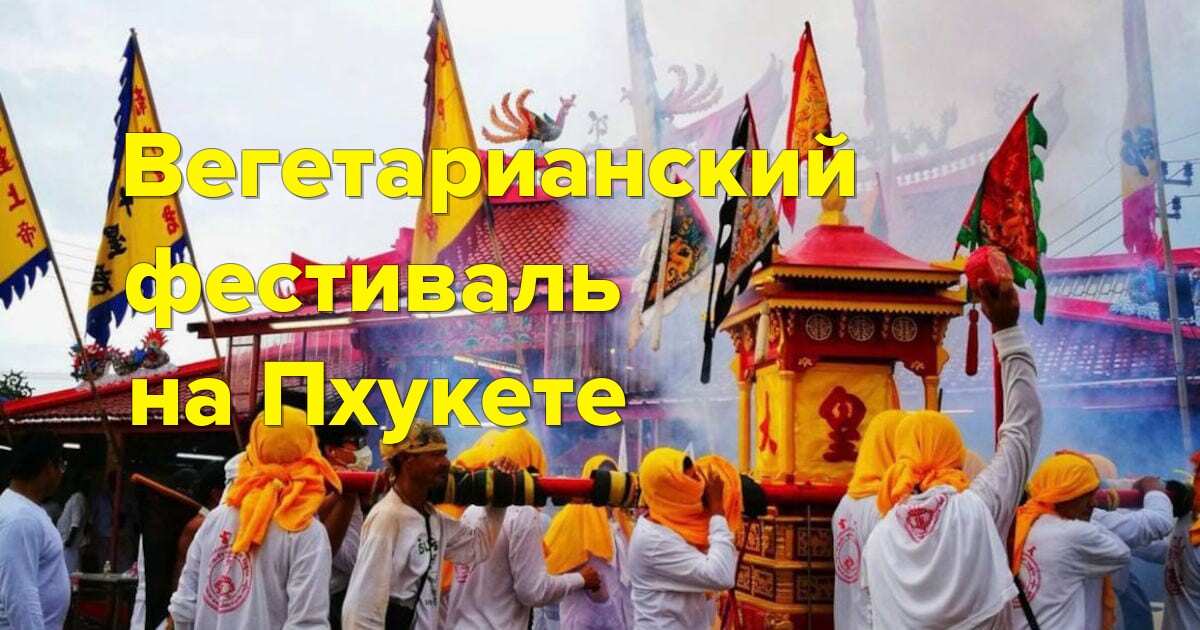 Вегетарианский фестиваль на Пхукете: история, традиции, дата и место проведения