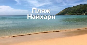 Пляж Най Харн