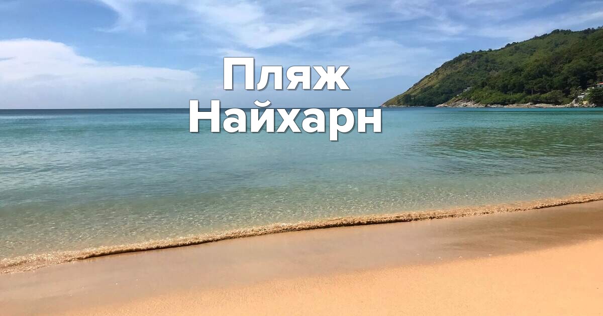 Пляж Най Харн: идеальное место для отдыха и водных развлечений на Пхукете