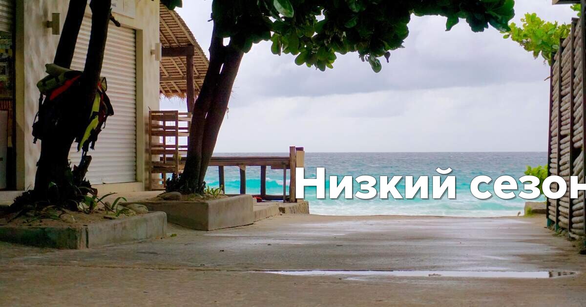 Низкий сезон в Таиланде: плюсы, минусы, погода и советы
