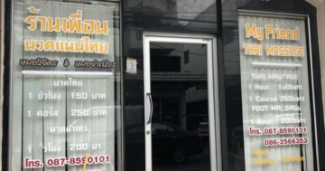 ร้านเพื่อนนวดเพื่อสุขภาพ массаж — качественный недорогой тайский массаж, внимательные мастера и поддержка людей с нарушением зрения