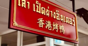 Как местные экономят и находят лучшую утку в เล๊าเป็ดย่างอินเตอร์ 香港烤鸭 — секреты дешёвой, вкусной еды и когда платить за атмосферу, а не за цену