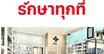 Почему все хвалят аптеку ร้านขายยา อควา ฟาร์มาซี Aqua pharmacy: дешёвые лекарства, советы знающего фармацевта и работа до 23:00 ежедневно