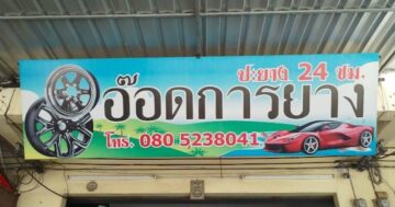 Odd Tire Shop 24/7 Phuket — быстрый недорогой шиномонтаж с вежливыми механиками, замена за ~20 минут и вечерние часы для срочных случаев